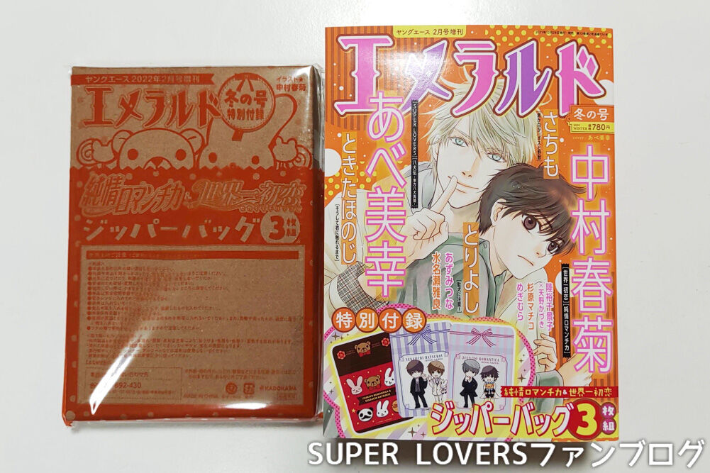 ネタバレ注意 漫画 Super Lovers 47話エメラルド21冬の号感想 Super Loversファンブログ
