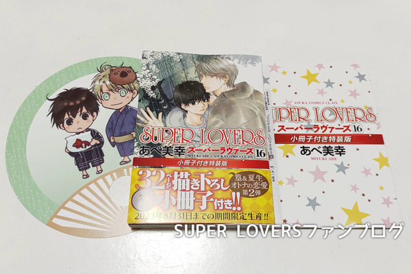 ネタバレ注意 漫画super Loversコミックス16巻 特装版感想 Super Loversファンブログ ネタバレ注意 漫画super Loversコミックス16巻 特装版感想 Super Loversファンブログ