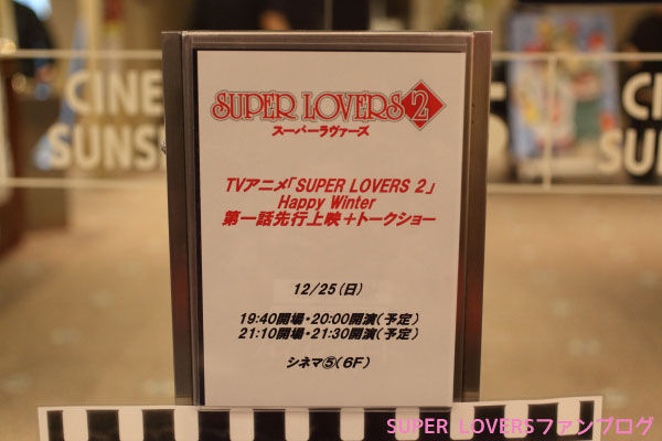 イベントレポート Tvアニメ Super Lovers 2 Happy Winter イベントに参加してきました うろ覚え感想など Super Loversファンブログ イベントレポート Tvアニメ Super Lovers 2 Happy Winter イベントに参加してきました うろ覚え感想など Super Loversファンブログ