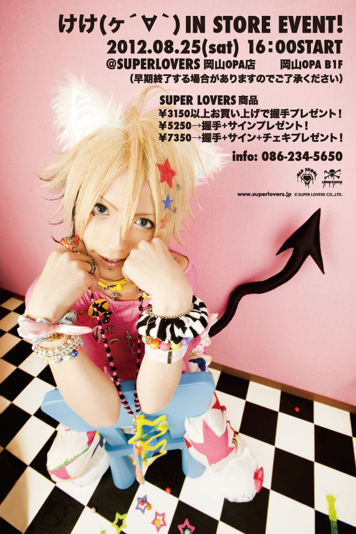 けけさん来店イベント決定 Superlovers岡山ｏｐａ店blog
