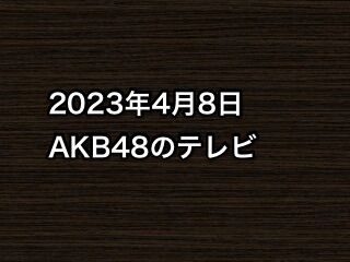 2023年4月8日のAKB48関連のテレビ