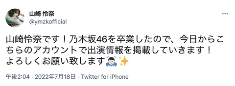 【乃木坂46】山崎怜奈、早くもTwitterアカウントを開設！！！！！！！！！！！！