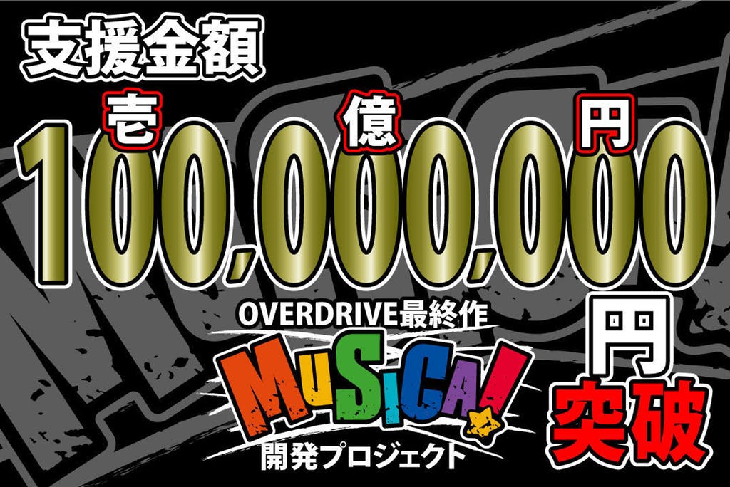 １億円調達　OVERDRIVE最終作『MUSICA!』クラウドファンディングが快挙