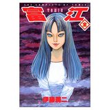 富江