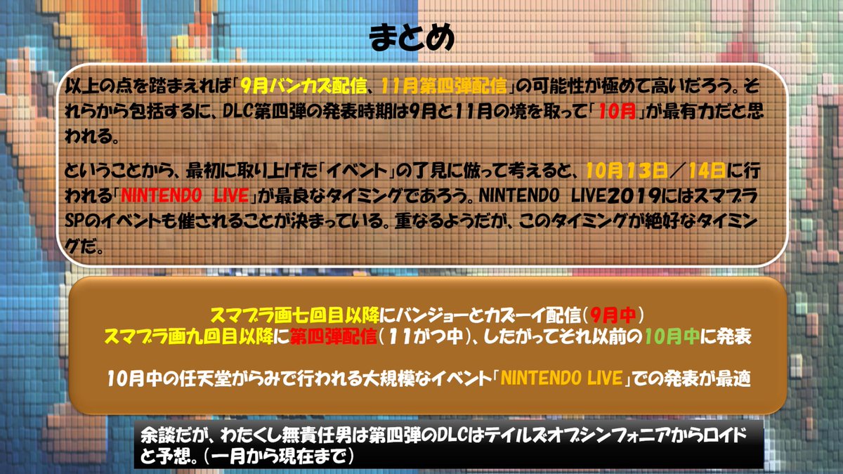 バンカズ配信が9月 Dlc第4弾が11月に配信決定か 決定的な法則が発見される スマブラsp スマブラ屋さん スマブラspまとめ攻略 バンカズ配信が9月 Dlc第4弾が11月に配信決定か 決定的な法則が発見される スマブラsp スマブラ屋さん スマブラspまとめ攻略