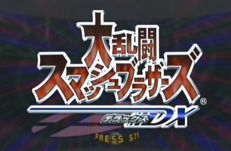 スマブラdxとかいう歴史を変えた神ゲーwwwww スマブラ屋さん スマブラspまとめ攻略