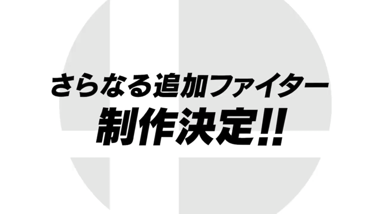 速報 スマブラsp 更なる追加dlc発売決定 ファイターの数がエグいことにwwwww スマブラ屋さん スマブラspまとめ攻略 速報 スマブラsp 更なる追加dlc発売決定 ファイターの数がエグいことにwwwww スマブラ屋さん スマブラspまとめ攻略