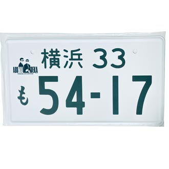 品京急百貨店限定 帰ってきたあぶない 刑事 ナンバー プレート 映画