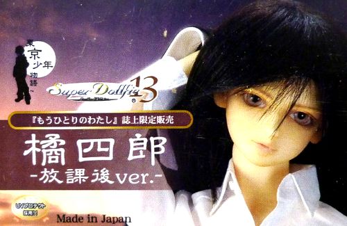 スーパードルフィー　SD 東京少年物語　橘四郎 東京少年物語 橘四郎☆SD13少年☆新品未使用 スーパードルフィー SD13少年