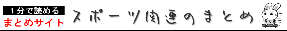 一分で読めるスポーツ関連まとめサイト