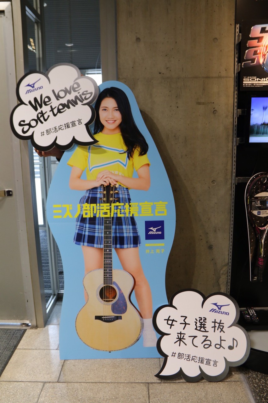 祝 井上苑子ちゃんパネル初登場 ソフトテニス サプリメンツ