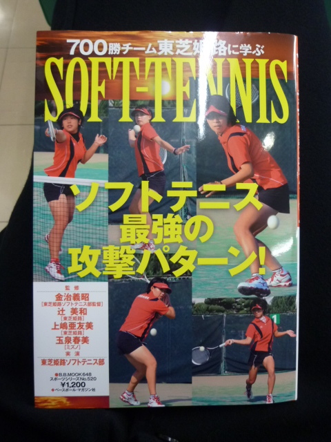 Softーtennis最強の攻撃パターン 700勝チーム東芝姫路に学ぶ B B Mook 648 スポーツシリーズ No 520 金治義昭 辻美和 本 通販 Amazon