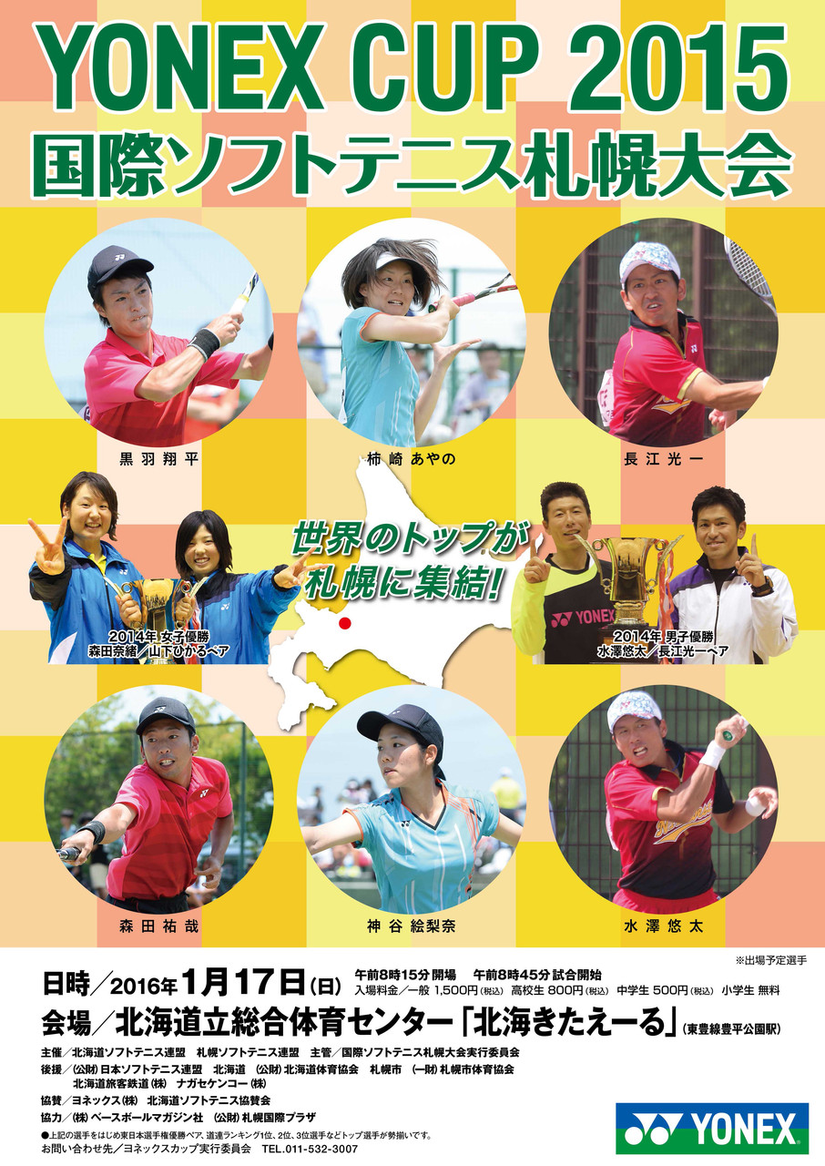 世界の兵が集結!!◇YONEX CUP札幌国際◇ : ソフトテニス☆サプリメンツ