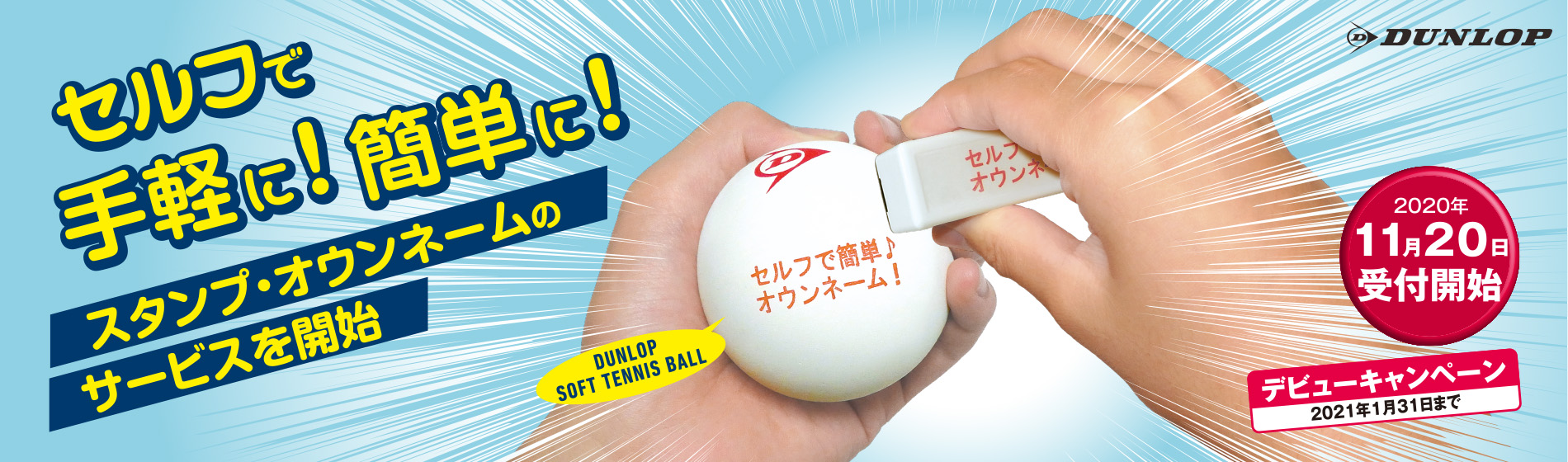 Dunlop スタンプオウンネーム 押してみたよ ソフトテニス サプリメンツ Dunlop スタンプオウンネーム 押してみたよ ソフトテニス サプリメンツ