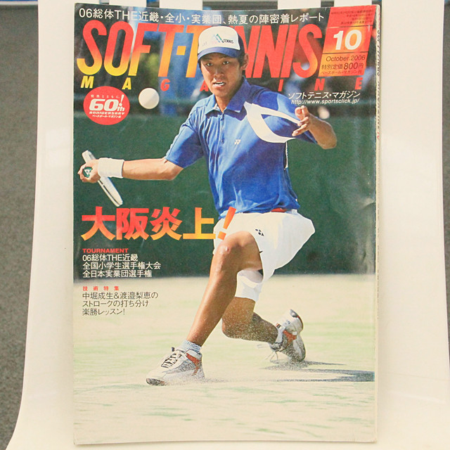 ソフトテニスマガジン 2005年7月号 別冊付録付(2005年千葉
