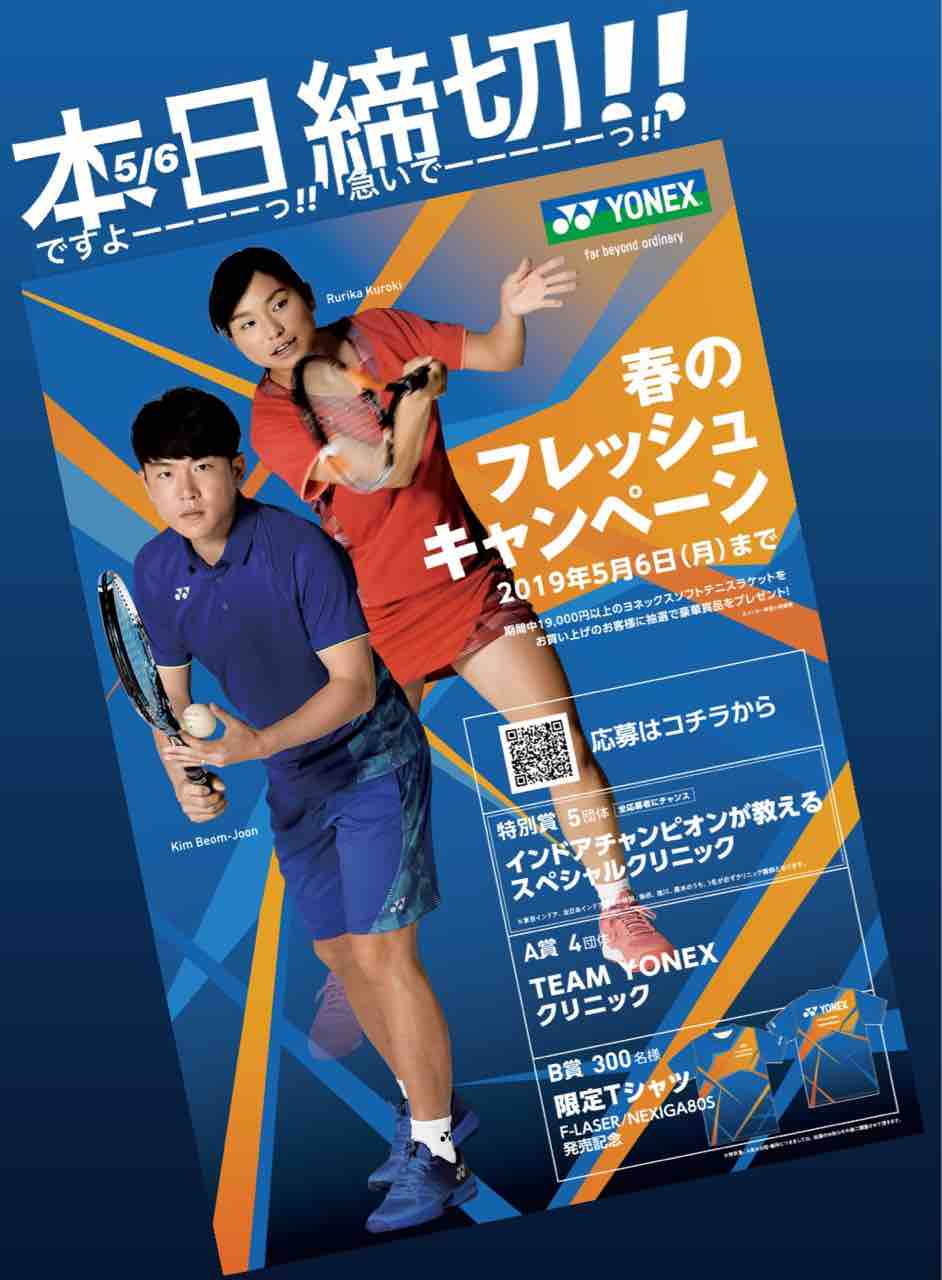 本日締切 Yonex春のフレッシュキャンペーン ソフトテニス サプリメンツ