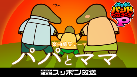 パパとママ2
