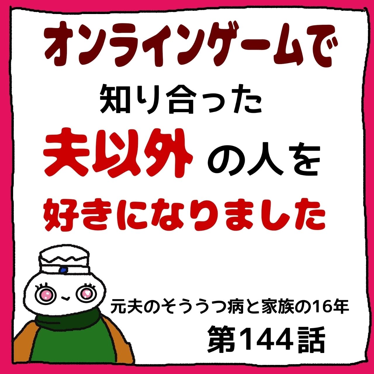 元夫とそううつ病と家族の16年 144 すらみのブログ