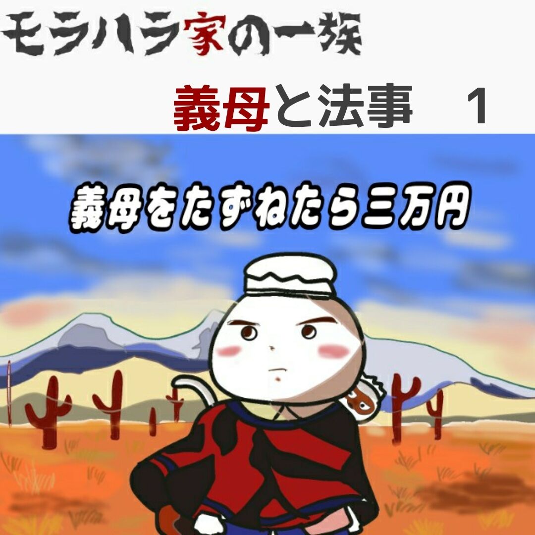 モラハラ家の一族 義母と法事1 すらみのブログ