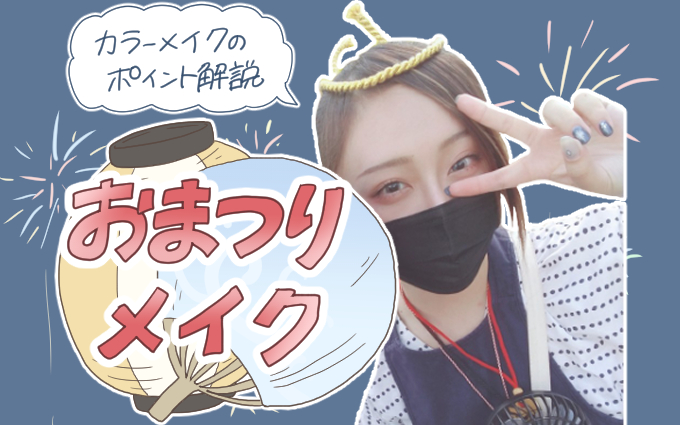 おまつりメイクサムネ
