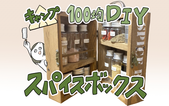 スパイスボックスDIY サムネ