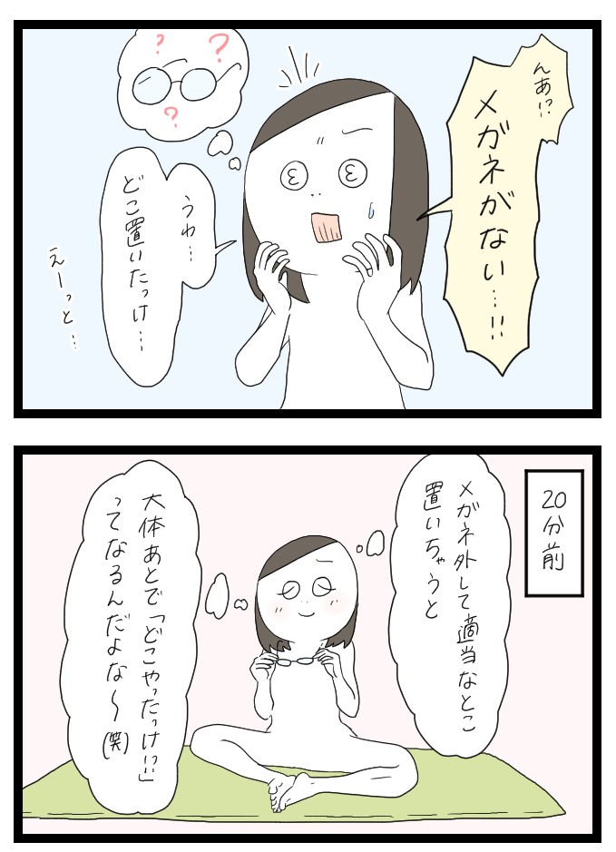めがね、どこ置いたっけ1