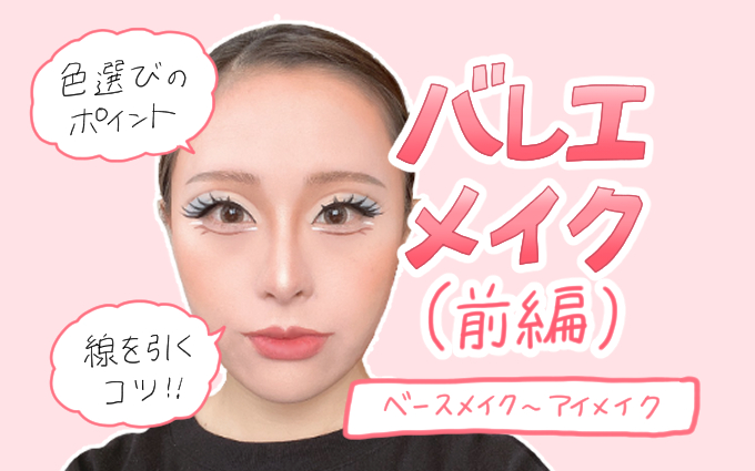 バレエメイクサムネ1