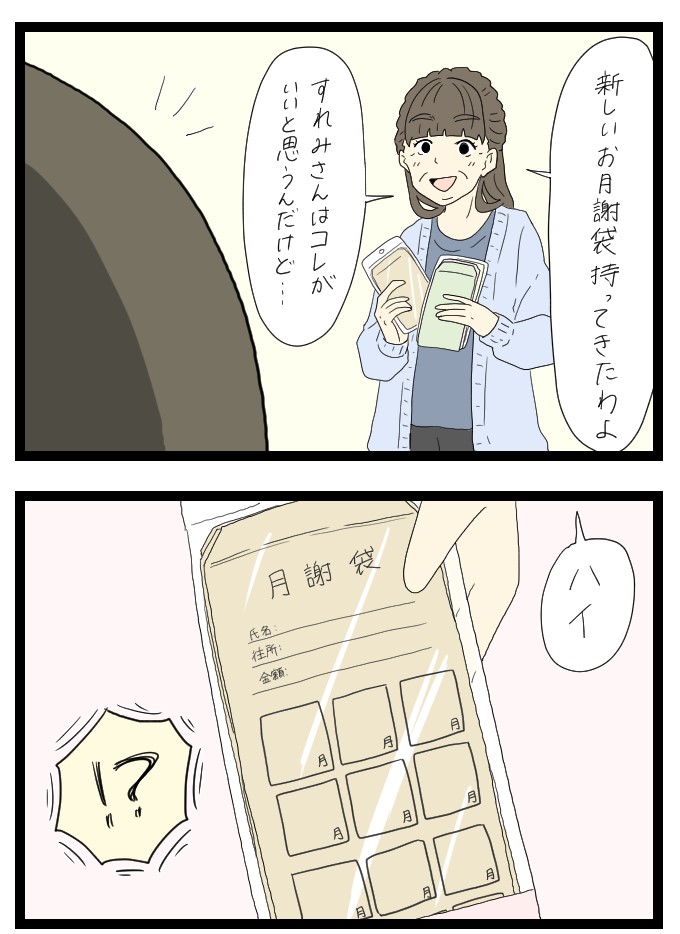 続月謝袋1