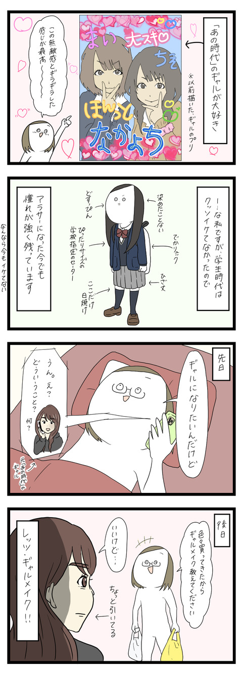 ギャルになりたい