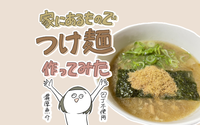 つけ麺を作ろう　サムネ