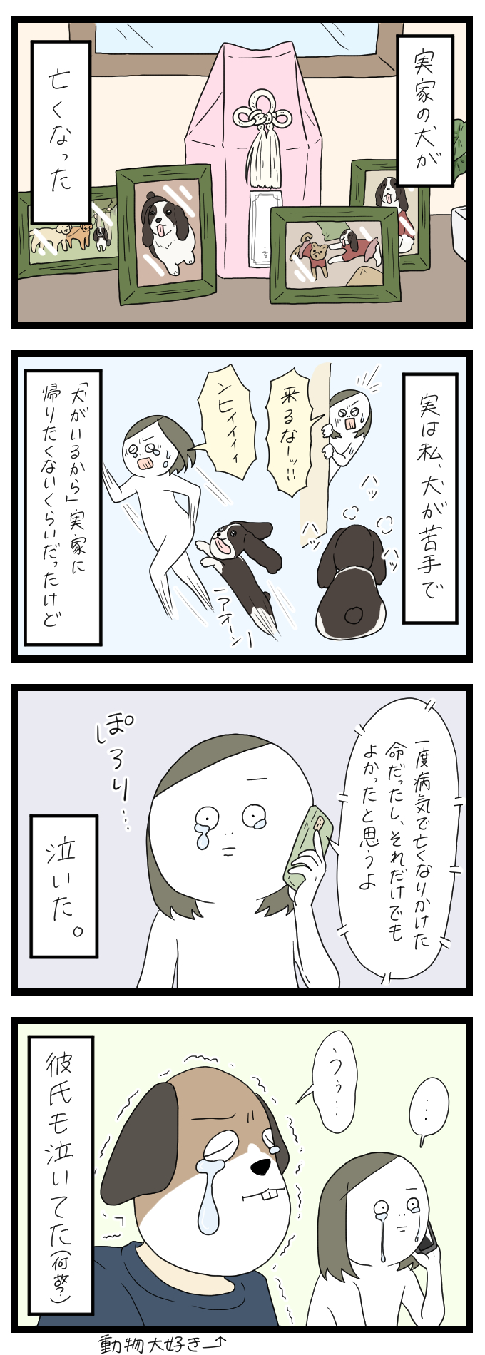 犬が亡くなった