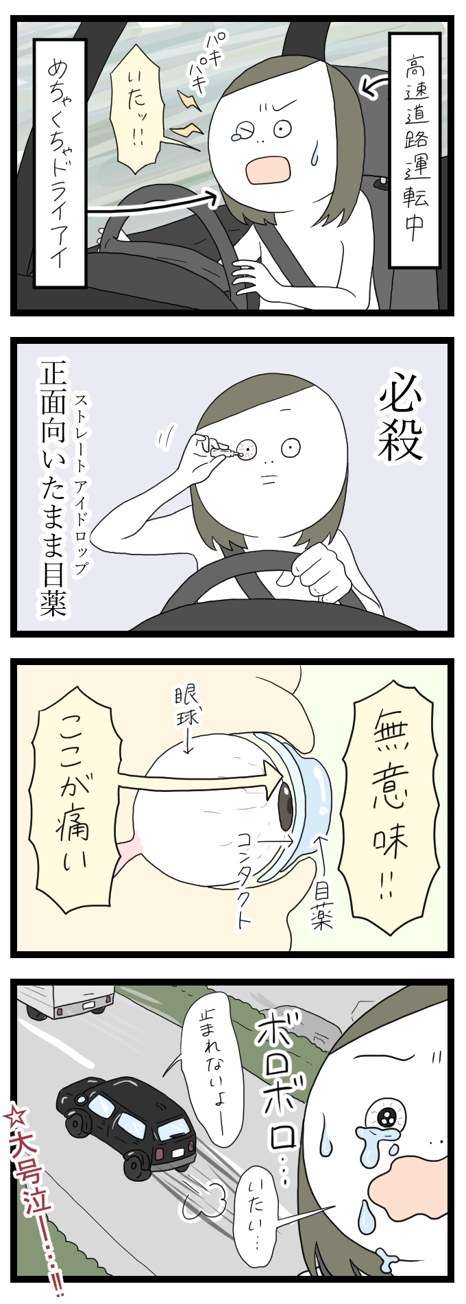 めっちゃドライアイ