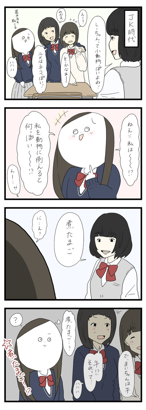 JK時代のあだ名１