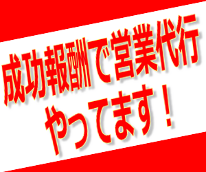 300成功報酬型営業代行