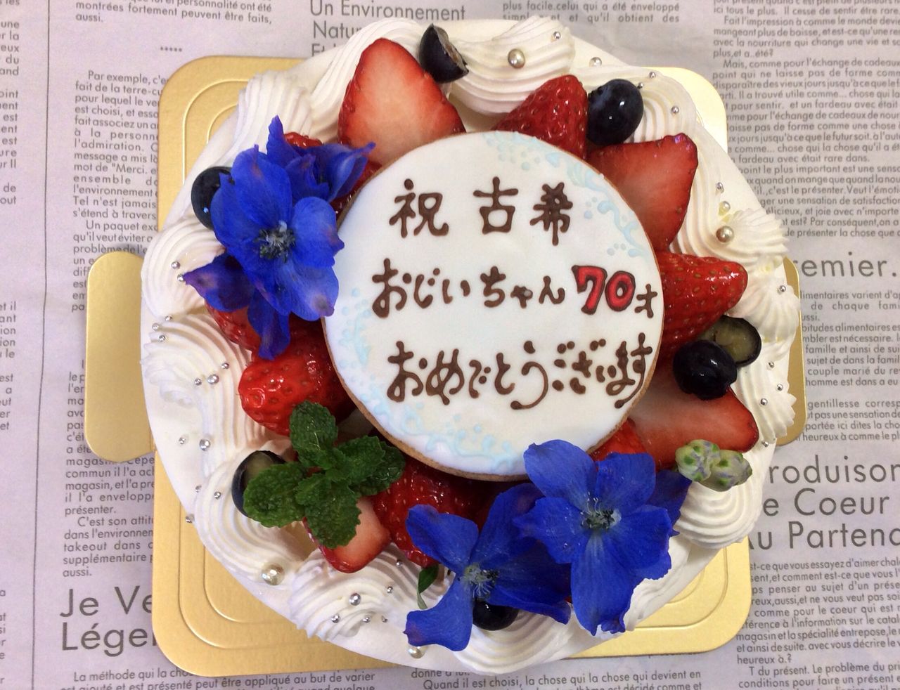 古希のお祝いのケーキ Rina S