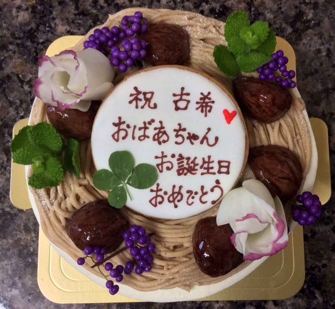 古希のお祝い モンブランケーキ Rina S