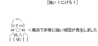 横浜 で 非常 に 強い 球団 が 発生 しま した