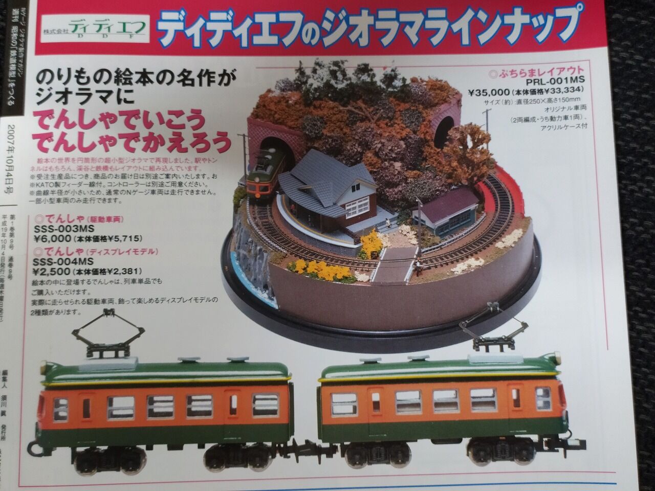 鉄道ジオラマ でんしゃでいこうでんしゃでかえろう-