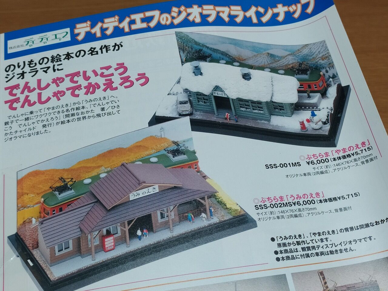 でんしゃでいこう でんしゃでかえろう」(ディディエフ製品