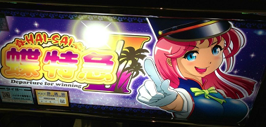 ハイサイ蝶特急2