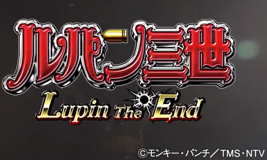 CRルパン三世ルパンザエンド