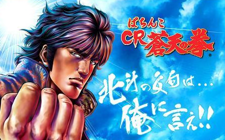 CR蒼天の拳3