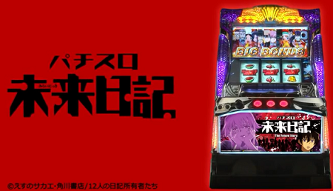 パチスロ未来日記