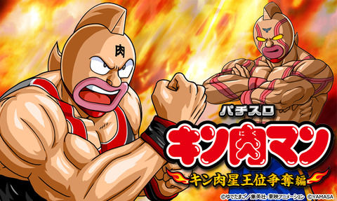 キン肉マン2