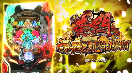 CR黄門ちゃま神盛ジャッジメント