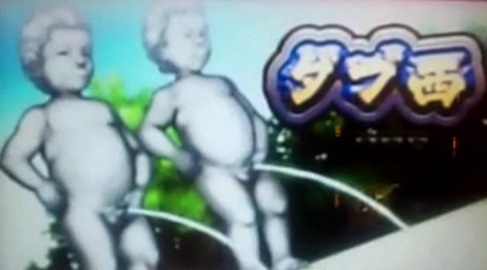 ダブ西