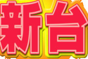 新台
