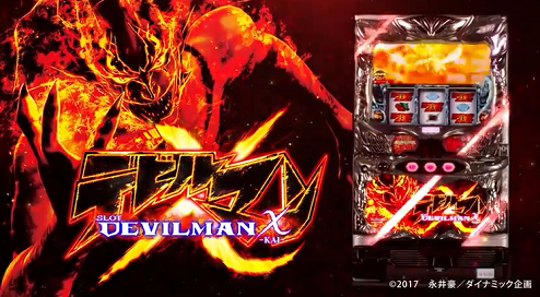 パチスロデビルマンX