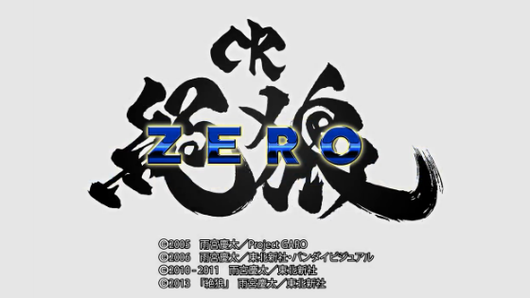 CR牙狼ゼロ
