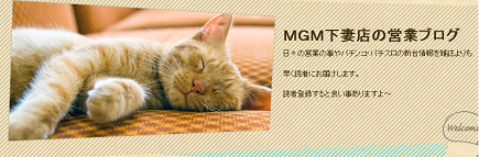 店員ブログ